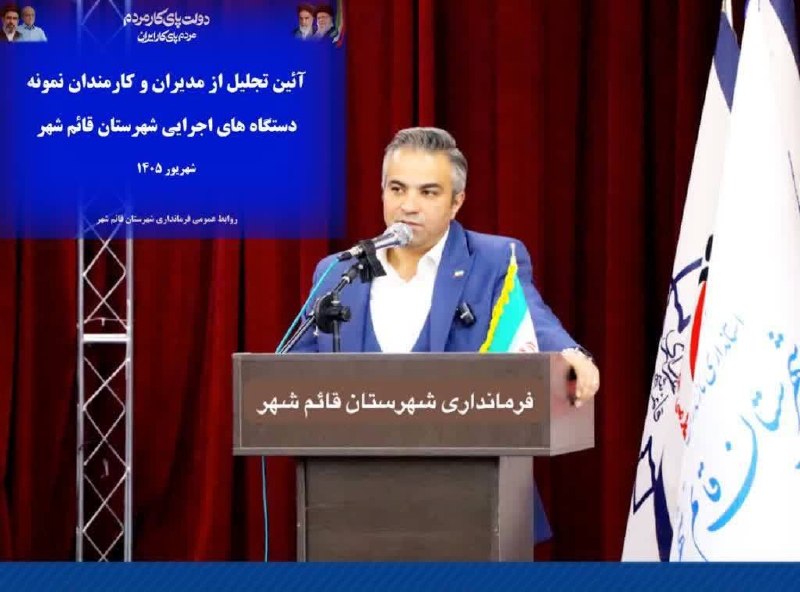 🌟قائمشهریها🌟: ⭕️ معرفی و تجلیل ازمدیران و کارمندان نمونه در قائم شهردر مراسمی از کارمندان نمونه قائمشهر تقدیر شد. فرماندار قائمشهر با 