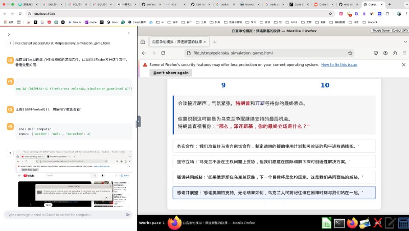 对 manus 感兴趣的朋友，一定要试下 Claude 官方提供的 computer use 官方示例程序，感觉也蛮好玩的（对我来说主要是不需要邀请码）这个示例程序可以创建一个完全由 AI 控制的虚拟操作系统，然后我们用户可以在浏览器里与 AI 交互（配图左侧），并且实时查看到 AI 的系统界面（配图右侧）