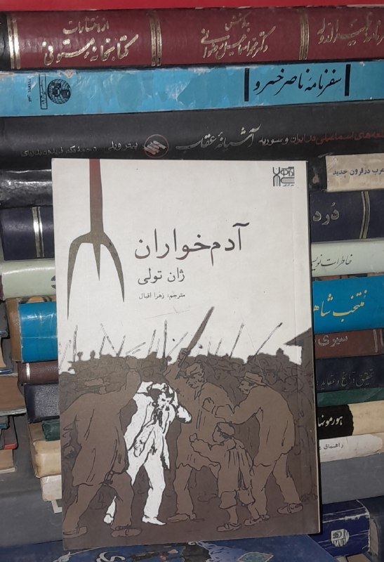 📦 فروشگاه کتاب جلدی ( فروهر) 📚: آدم خواران ژان تولی احسان کرم‌ویسی نشر چشمهقیمت: ۷۰هزار تومان.فروخته❌