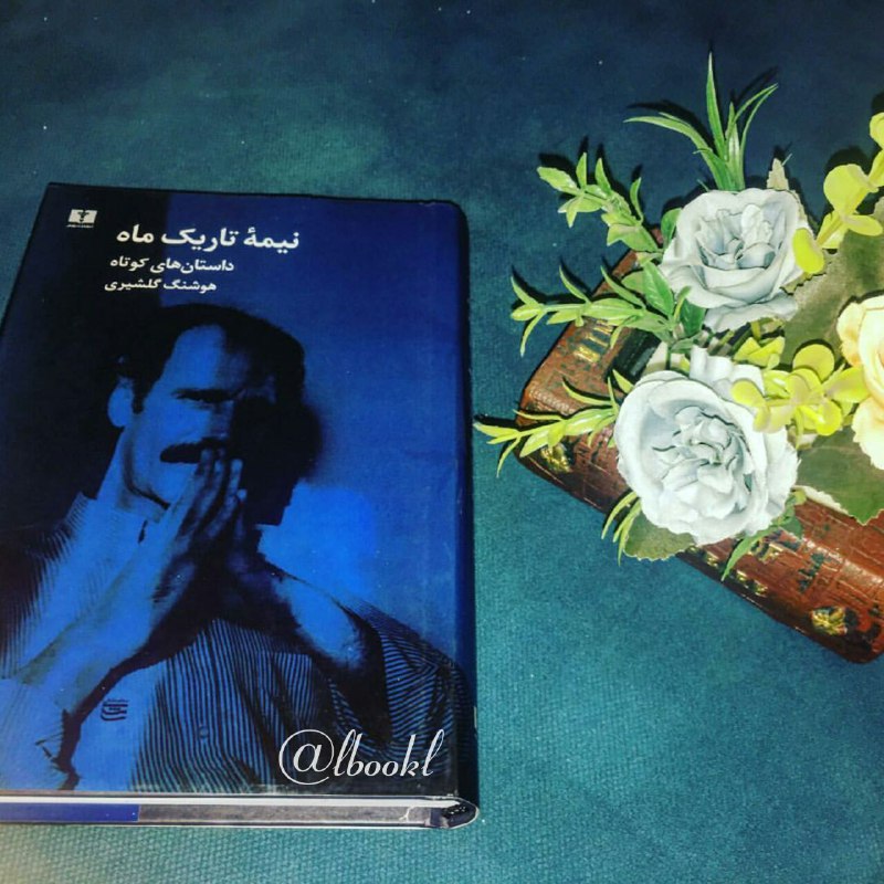 BOOK™: #معرفی_کتابنیمه تاریک ماه، مجموعه داستان‌های کوتاه هوشنگ گلشیری، نویسنده معاصر ایرانی است. وی این اثر را حاصل تمام زحمات