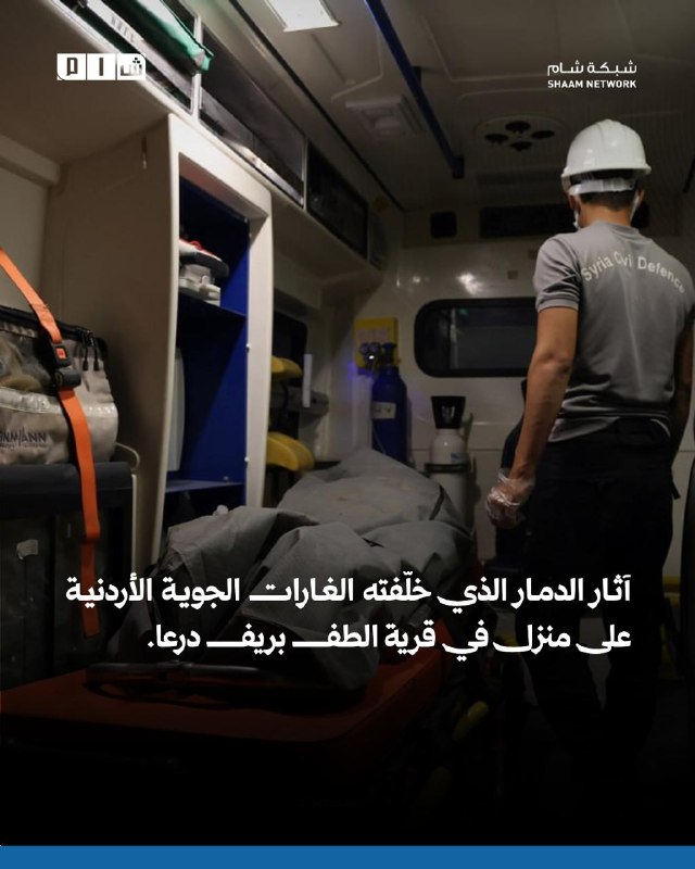 השפעות ההרס שנגרמו מתקיפות אוויריות ירדניות על בית בכפר אל-טף באזור הכפרי דרעא.
