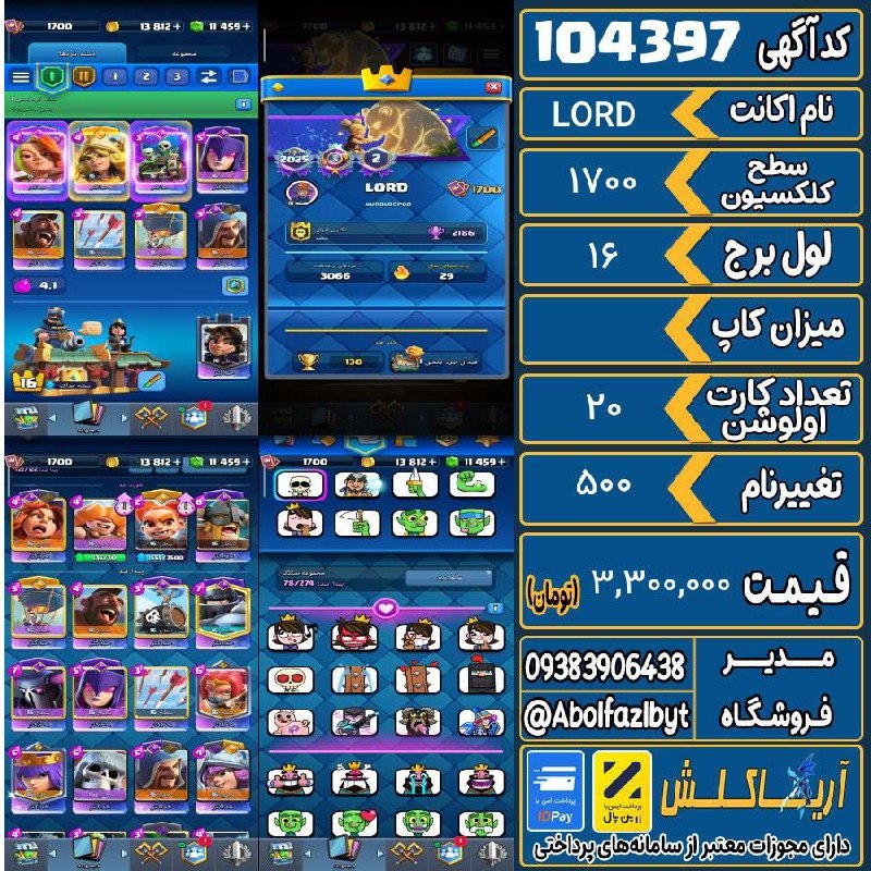 آریا کلش: 🏷 کد آگهی : 104397🔖 نام اکانت : LORD💵 قیمت : 3,300,000 تومان📝 توضیحات :👈 خرید اینترنتی و مشاهده اطلاعات بیشتر ( درگاه ام