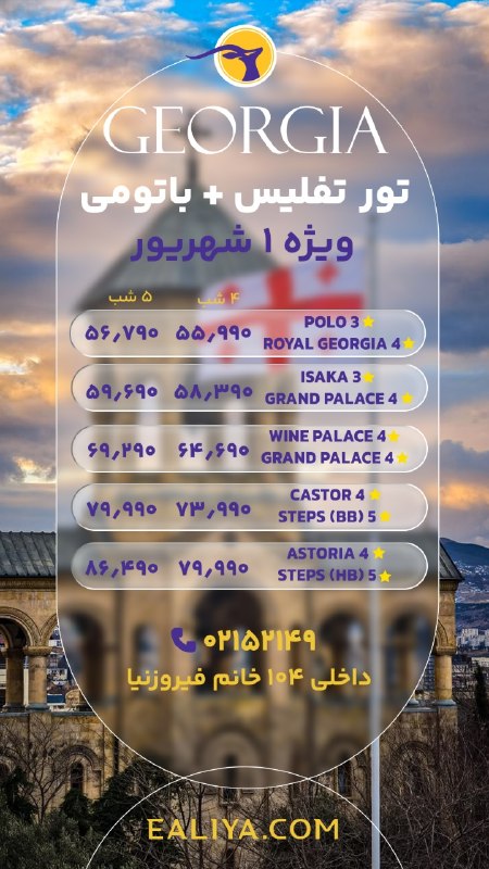 ایلیا گشت | 52149: ✨ تور ترکیبی تفلیس + باتومی 🇬🇪💙اگه دنبال یه سفر جذاب و متفاوت به گرجستانی، این تور ترکیبی رو از دست نده! 😍📅 ویژه ۱ شهریو