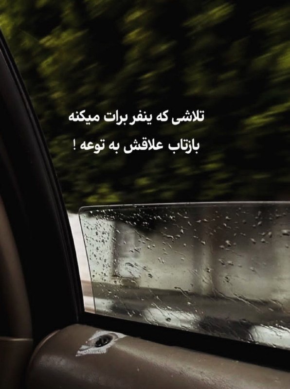 🎆🎀 فتونایس 🎀🎆: تلاشی که ینفر برات میکنه....#عکس_نوشته 🌺🍃@photoniceee✿࿐༅࿇༅࿐✿