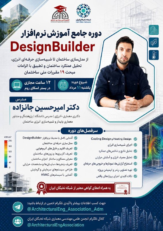 شبكه نخبگان ايران: دوره جامع آموزش نرمافزار DesignBuilderاز مدلسازی ساختمان تا شبیهسازی حرفهای انرژی، تحلیل عملکرد ساختمان و تطبیق با ا