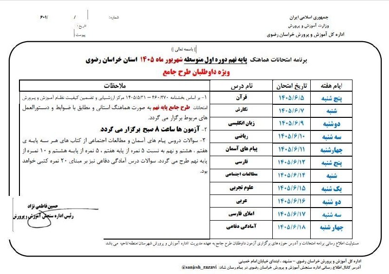 اخبار دانش آموزی خراسان رضوی: برنامه امتحانات هماهنگ پایه نهم دوره اول متوسطه شهریور ماه استان خراسان رضوی ویژه داوطلبان طرح جامع💚🤍 ❤️🎨🎼🔭☘️🌍☀️😂🌹❄️🏆😷🌏⛈