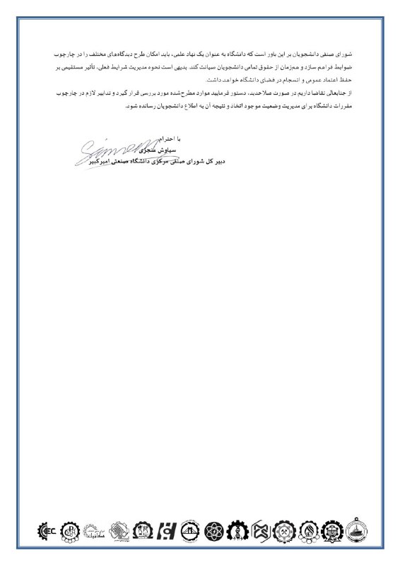 شورای صنفی دانشکده مهندسی نفت امیرکبیر: 📄 نامه شورای صنفی به ریاست محترم دانشگاهدر پی وقایع اخیر، شورای صنفی مرکزی طی نامهای به ریاست دانشگاه، بر ضرورت صیانت ا