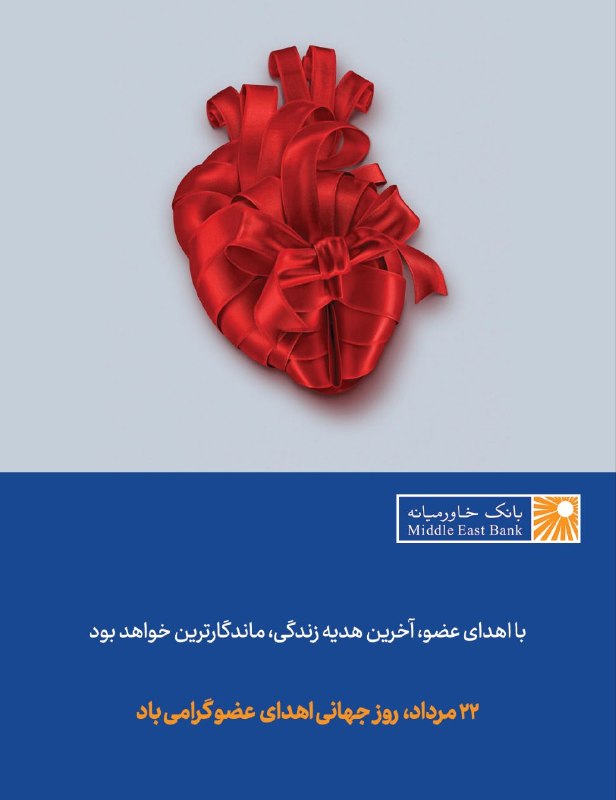 بانک خاورميانه: 🔶۲۲ مرداد، روز جهانی اهدا عضو گرامی باد