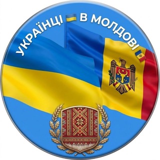 Telegram profile photo for Українці 🇺🇦в Молдові 🇲🇩