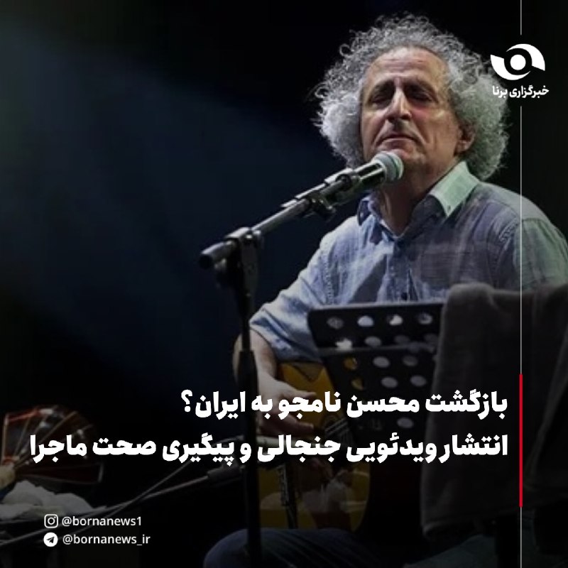 خبرگزاری برنا: بازگشت محسن نامجو به ایران؟انتشار ویدئویی جنجالی و پیگیری صحت ماجرا🔸در ساعات اخیر، ویدئویی از محسن نامجو در فضای مجازی و