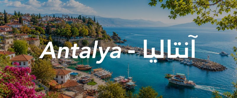 ۹۰پرواز | برگزارکننده تورهای خارجی: 🇹🇷☀️ تور آنتالیا📅 تاریخ حرکت: ۰۷ شهریور✈️ پرواز: تابان🌙 ۴ شب اقامت🏨 Ramada Resort Lara 5★ UALL💰 قیمت:44,990,000 تومان +