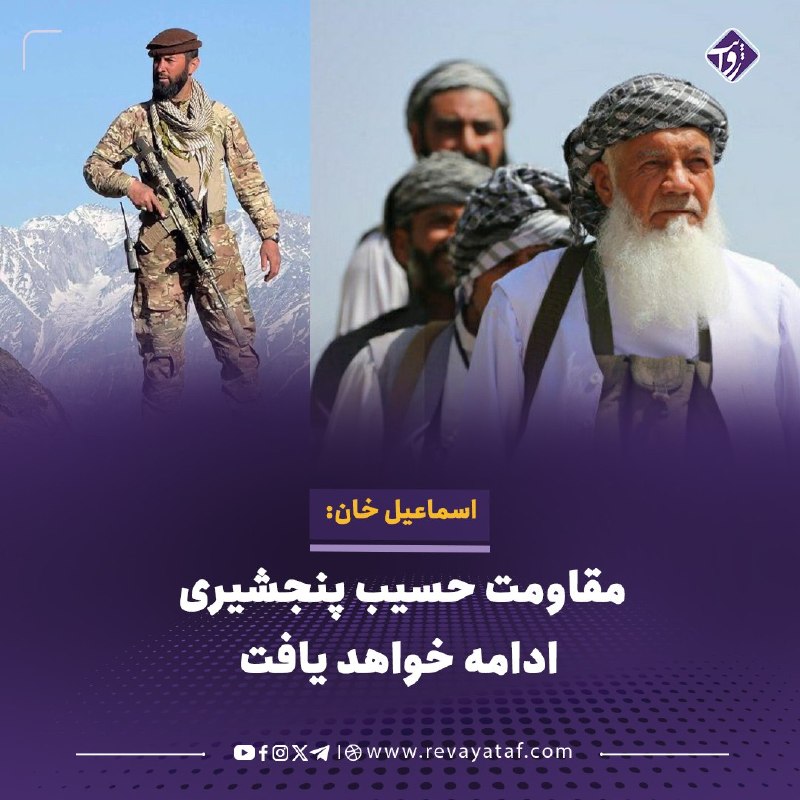 روایت revayataf: ◾️محمداسماعیل خان، رهبر جهادی، در واکنش به کشتهشدن حسیب پنجشیری، فرمانده جبهه مقاومت ملی، گفت که سنگر او خالی نخواهد ما