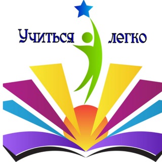 Учиться легко Telegram Group Link