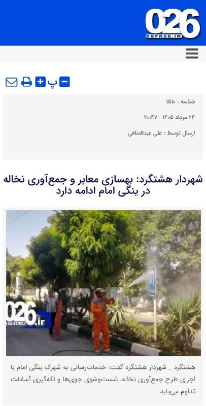 شهر من هشتگرد: https://sefr26.ir/?p=1510🔰اخبار هشتگرد در جراید 🔺اداره روابط عمومی شهرداری و شورای اسلامی شهر هشتگرد@hashtgerdcity