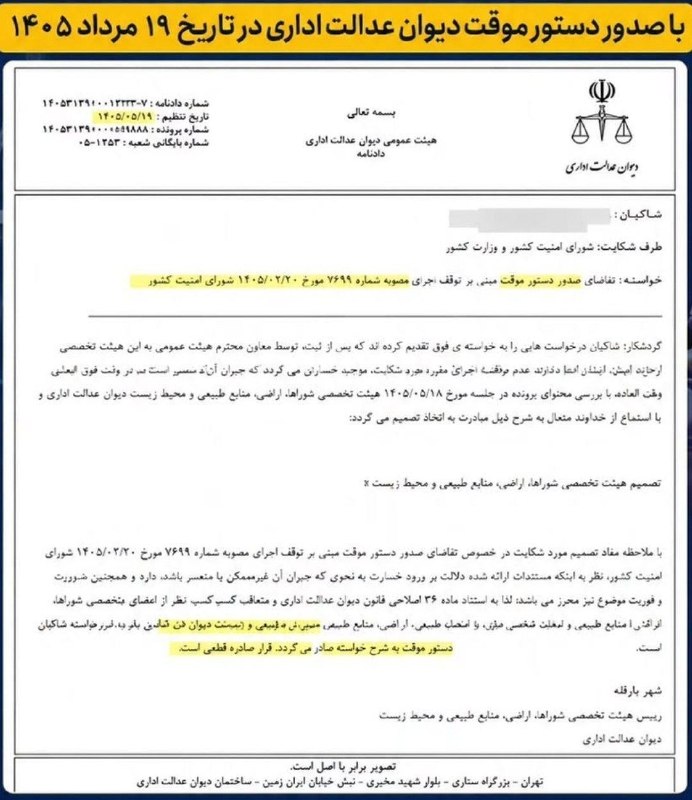 📞روی خط حقوق: 🔴توقف تبدیل آرای تخریب ماده ۱۰۰ به جریمه؛ دستور موقت دیوان عدالت اداری صادر شد🔹با صدور دستور موقت دیوان عدالت اداری در ۱