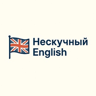 Нескучный English 🇬🇧