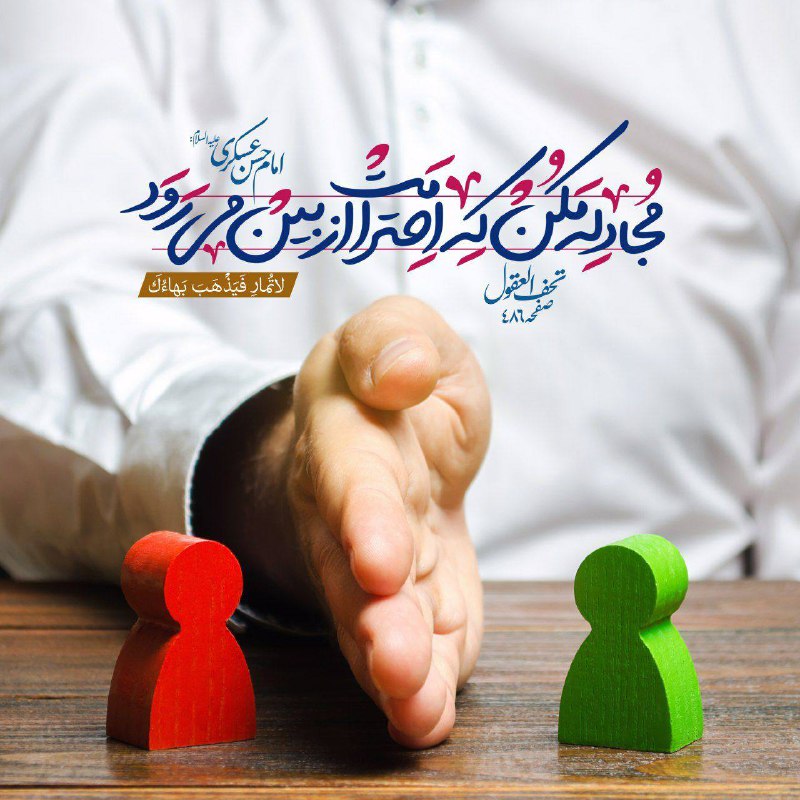 میگون قصر بهشت: امام حسن عسكرى عليه السلام:لا تُمارِ فَیَذْهَبَ بَهاؤُکمجادله مكن كه احترامت از بين مى رودتحف العقول، صفحه 486یازده بار
