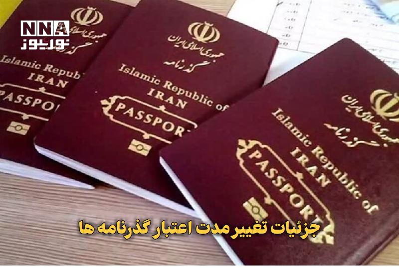 نورنیوز: ✅ جزئیات تغییر مدت اعتبار گذرنامه‌ها🔹 کمیسیون امور داخلی مجلس با مصوبه‌ای، مدت اعتبار گذرنامه‌ها را برای افراد بالای ۱۵ 