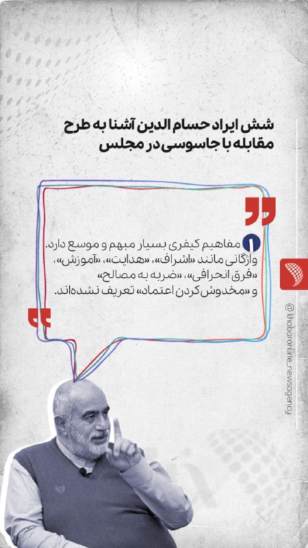 🍀 اندیشه ایرانی 🍀: 🔸 شش ایراد حسام الدین آشنا به طرح مقابله با جاسوسی در مجلس 📱 از اینستاگرام خبرآنلاینحسامالدین آشنا، در یادداشتی ایرادات