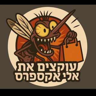 עוקצים את אלי אקספרס