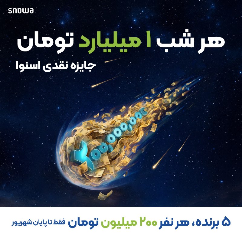 توییتر فارسی: 🎁 هر شب، 1 میلیارد تومان جایزه نقدی!🎉شبهای میلیاردی اسنوا شروع شد🎉—— 5 جایزه 200 میلیونی برای 5 نفر ——با خرید از اسنوا،