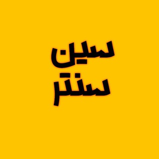 𝗦𝗲𝗲𝗻 𝗖𝗲𝗻𝘁𝗲𝗿 | سین سنتر