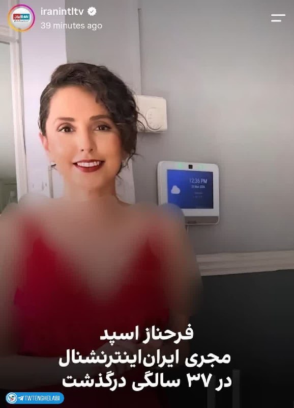 توییتر انقلابی - ایکس: فرحناز اسپد مجری اینترنشنال که قرار بود از این شبکه جدا شود به طرز مشکوکی جنازهاش در هتل محل اقامتش پیدا شد. چندسال پیش