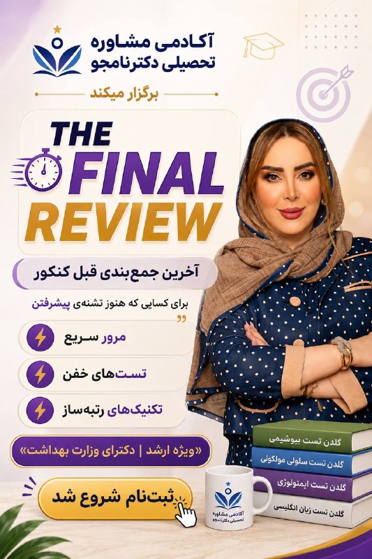 مشاوره تحصیلی دکترنامجو4 1 8- 7 9 4ارشد و‌دکترای وزارت بهداشت: THE FINAL REVIEWآخرین جمع‌بندی قبل کنکوربرای کسایی که هنوز تشنه‌ی پیشرفتن مرور سریع تست‌های خفن تکنیک‌های رتبه‌ساز🗣️همای