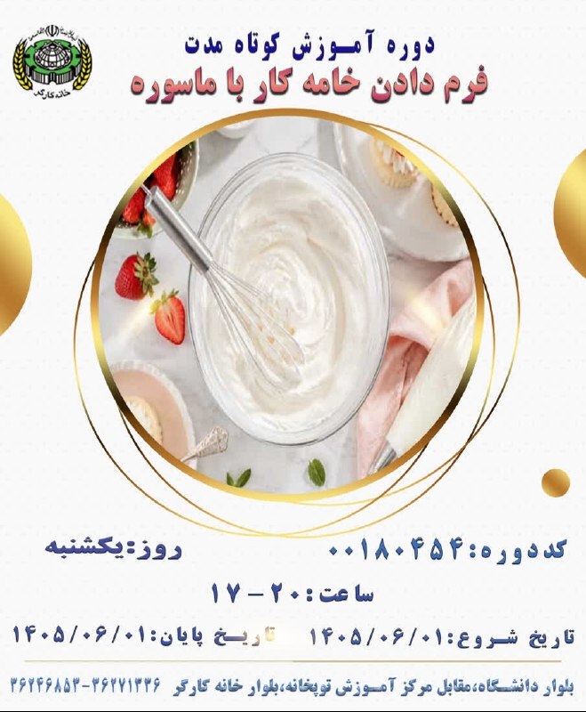 خانه کارگر اصفهان: دوره آموزش کوتاه مدت آموزشفرم دادن خامه کار با ماسورهخانه کارگر اصفهان جهت ثبت نام مجازی از طریق http://www.whesfahan.ir
