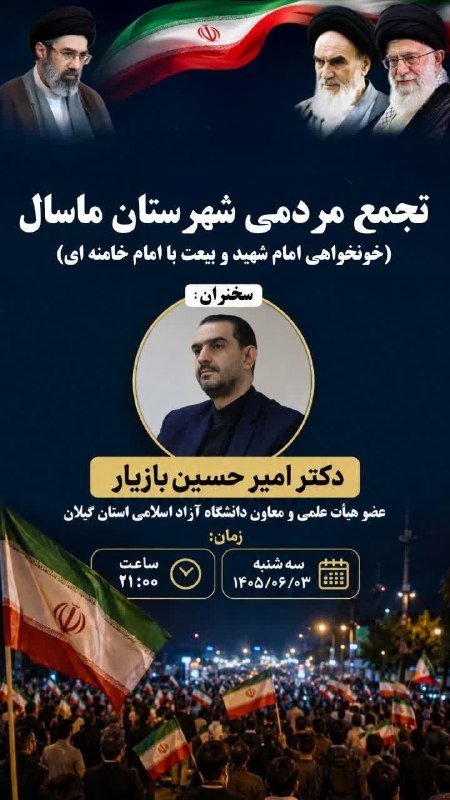 کانال خبری هشت‌دی: 💥تجمع مردم انقلابی شهرستان ماسال 🎙سخنران: امیرحسین باز‌یار؛ مسئول فرهنگی واجتماعی سازمان بسیج اساتید دانشگاهای استان گیل