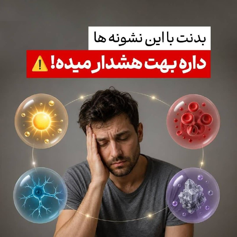 نسیم خنداب: ⚠️ بدنت با این نشونهها داره بهت هشدار میده! (نشونههای کمبود مواد ضروری بدن)☀️کمبود ویتامینD• خستگی و کاهش انرژی• ضعف ع