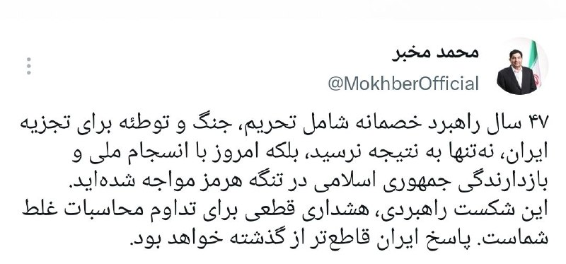 ایسنا ✔: مخبر: پاسخ ایران قاطع‌تر از گذشته خواهد بود مشاور و دستیار رهبر انقلاب:🔹۴۷ سال راهبرد خصمانه شامل تحریم، جنگ و توطئه برا