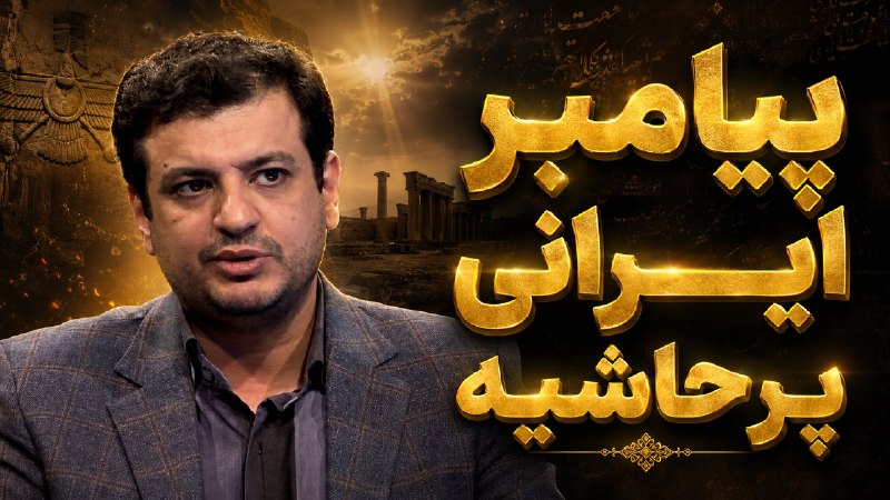 RaefipourFans: استاد #رائفی_پور⭕️ جاماسب کیست؟پیامبر ایرانی پرحاشیه📌مشاهده فایل تصویری@raefipourfans