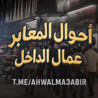 احوال المعابر - عمال الداخل