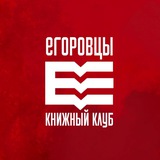 Егоровцы | Книжный клуб