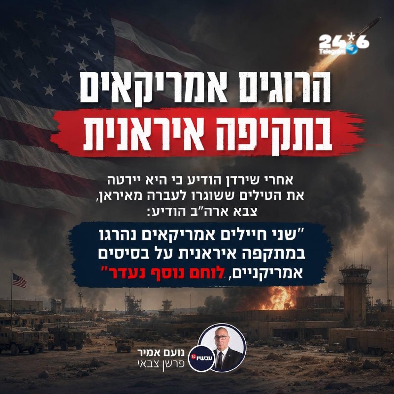 🇮🇱 הרוגים אמריקאים ראשונים מאז החל סבב ההסלמה הנוכחי.