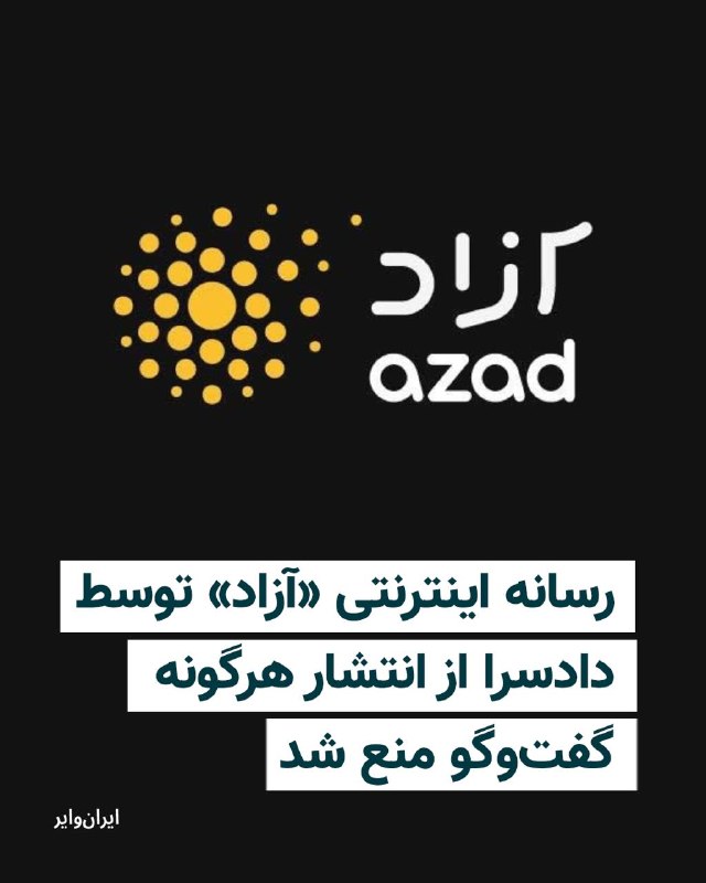 Iranwire ✔: مهدی احمدی، مدیر رسانه اینترنتی «آزاد»، اعلام کرد که در پی طرح اتهام «نشر اکاذیب» به دادسرا مراجعه کرده و پس از آن با قر