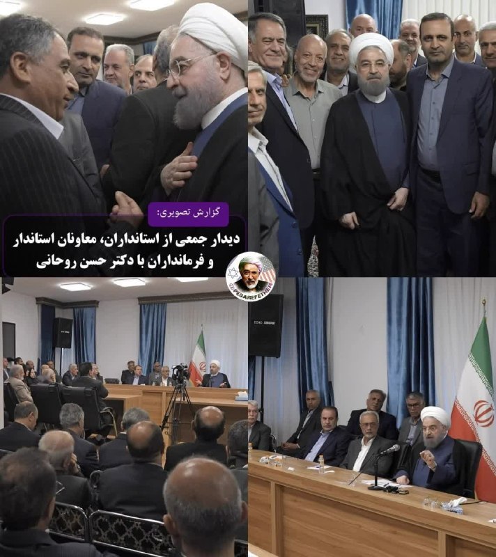 پدرفتنه | pedarefetneh: 🚩شیخ ریشرنگی مسئولیتش در کشور چیست و هزینهٔ این دیدارها رو از کجا میاره؟!🔰رسانه مستقل #پدرفتنه 👇🆔 @pedarefetneh | 🆔 @pe