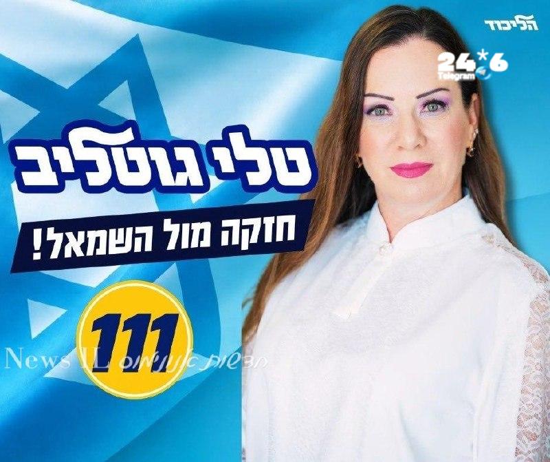 🇮🇱 המלכה הימנית חייבת להיות ברשימות שלכם לליכוד. היא לא רק חזקה מול השמאל… היא בעיקר אשת אמת, נאמנה ואמינ…