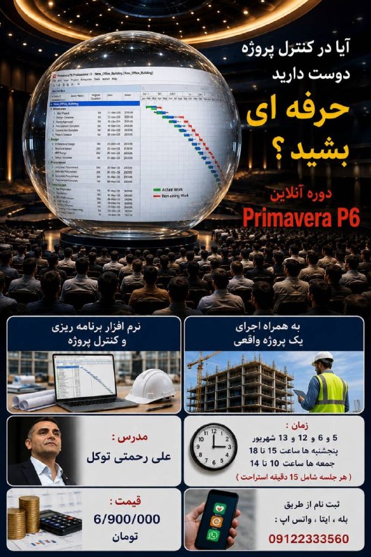 مدیریت پروژه رحمتی توکل: 🎯 دوره نرمافزار پریماورا 💥 نرمافزار حرفه ای و محبوب شرکت ها🖥️ آنلاین 👨🏫 مدرس : علی رحمتی توکل 🪩 کاربردی + پروژه محور