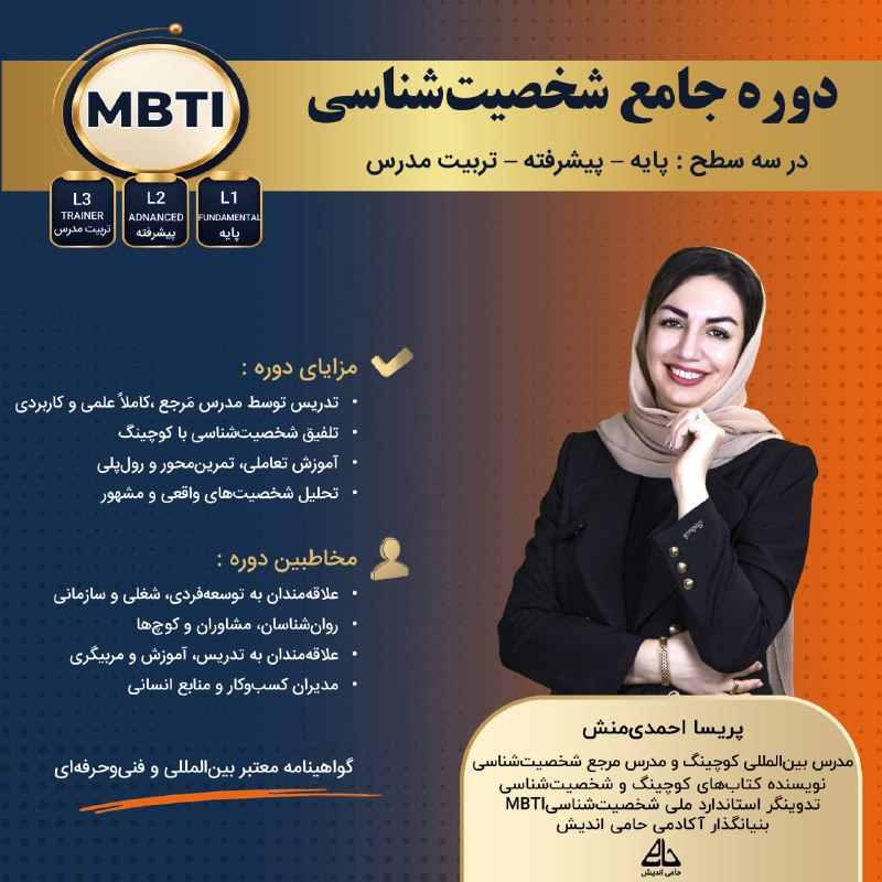 آکادمی پریسا احمدی منش(حامی اندیش): 🔸 دوره جامع شخصیتشناسی علمی بر پایه استاندارد جهانی MBTIدر سه سطح:L1 | Fundamental — پایه📔L2 | Advanced — پیشرفته📚L3 |
