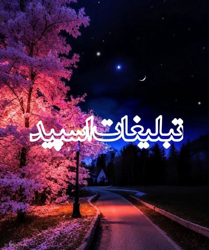 گروه دوستیابی دخترونه اصفهان: ❶﹚ نام : 🫀✨ Shabha ye shomal✨❷﹚ نو؏ تبلیغات : #telegram❸﹚ توضیحات :🫀✨Gp. Shabha ye shomal✨🫀┈┅┅━✦━┅┅┈احترام و ادب نشانه ش