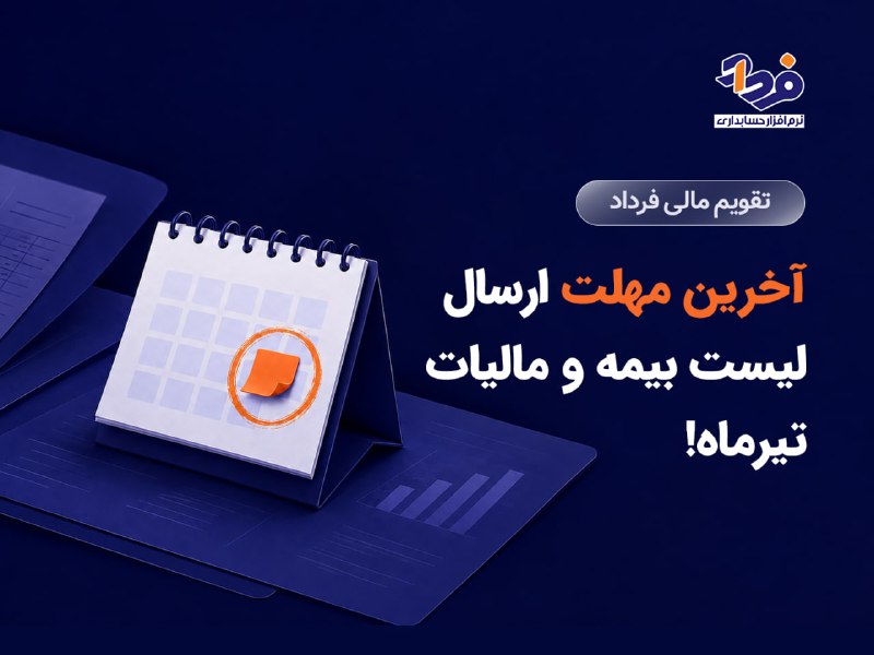 نرم افزار حسابداری فرداد: 📆 تقویم مالی فرداد | آخرین مهلت ارسال لیست بیمه و مالیات تیرماه!🗳 امروز آخرین مهلت قانونی برای ارسال لیست مالیات حقوق و