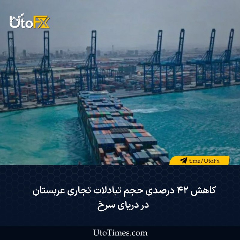 UtoFX | مرجع فاندامنتال فارکس و انس طلا: ✅ کاهش ۴۲ درصدی حجم تبادلات تجاری عربستان در دریای سرخ🔹در پی اعلام رسمی محاصره دریای سرخ توسط حوثی‌ها، داده‌های رسمی منت