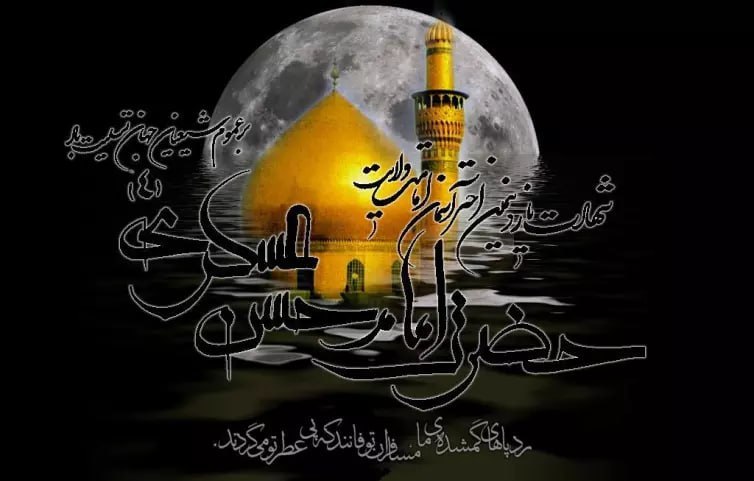 پایگاه خبری ۱۹ دی آنلاین: 💢 سامرا ماتم سرا شد، سامرا غرق عزا شد/ در زمین و آسمانها، مجلس ماتم به پا شد🔹 شهادت امام حسن عسکری(ع) بر شیعان و محبان
