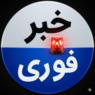 Telegram profile photo for خبر فوری | اخبار لحظه ای