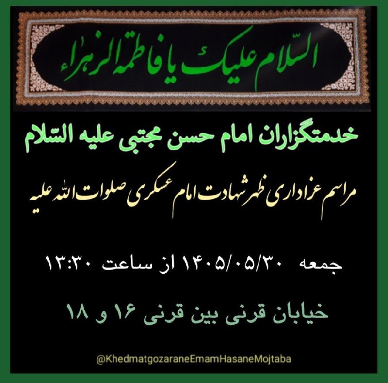 کانال رسمی اعلام مراسم مذهبی مشهد: آجرک الله یا صاحبالزّمانمراسم عزاداری روز شهادت امامعسکری صلواتاللهعلیهجمعه ۱۴۰۵/۰۵/۳۰ از ساعت ۱۳:۳۰ در محلّ خیابان