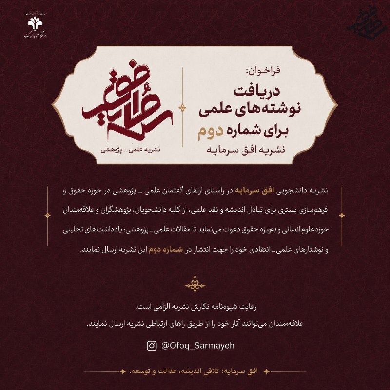انجمن علمی دانشجویی اقتصاد دانشگاه شهید بهشتی: 🇮🇷«به نام خداوند روزی، دانایی و آبادانی»📣 دعوت به همکاری علمی | دومین شماره نشریه دانشجویی «افق سرمایه»نشریه دانشجویی «ا