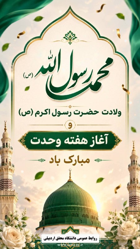 دانشگاه محقق اردبیلی: ❇️ سالروز ولادت حضرت رسول اکرم(ص) و آغاز هفته وحدت مبارک باد روابط عمومی دانشگاه محقق اردبیلی ═══════❁💠❁═══════ 🗓️ ۱۴۰۵.