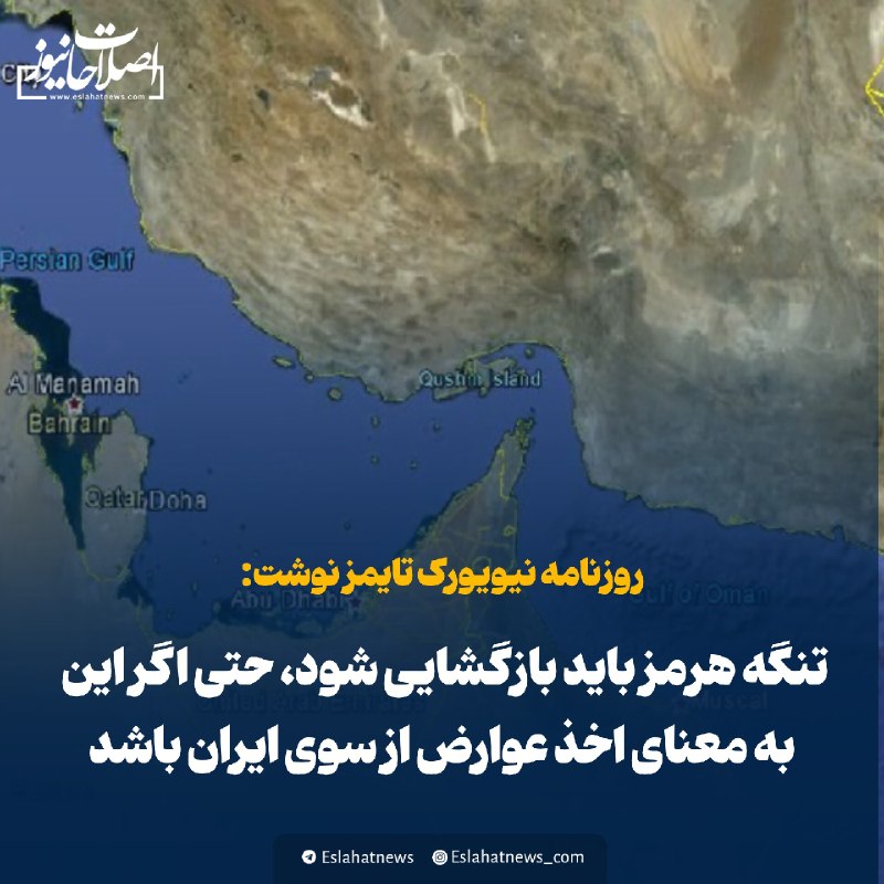 اصلاحات نیوز - رسانه: 📢 نیویورک تایمز: تنگه هرمز باید بازگشایی شود، حتی اگر این به معنای اخذ عوارض از سوی ایران باشد◀️ روزنامه نیویورک تایمز م